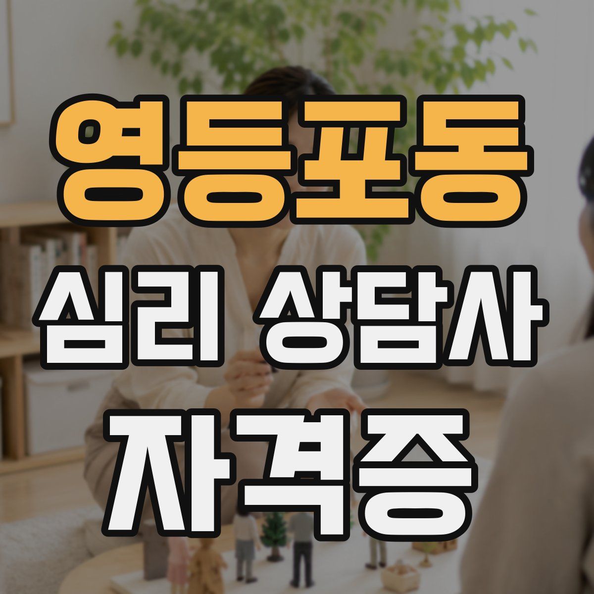 영등포동 심리 상담사 자격증