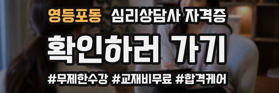 영등포동 심리 상담사 자격증
