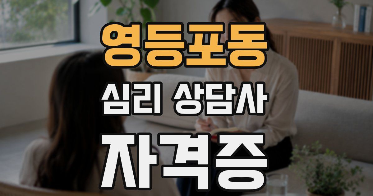 영등포동 심리 상담사 자격증