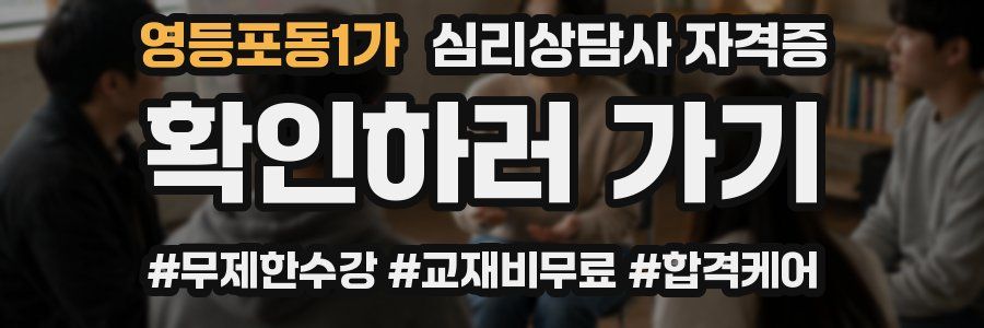 영등포동1가 심리 상담사 자격증