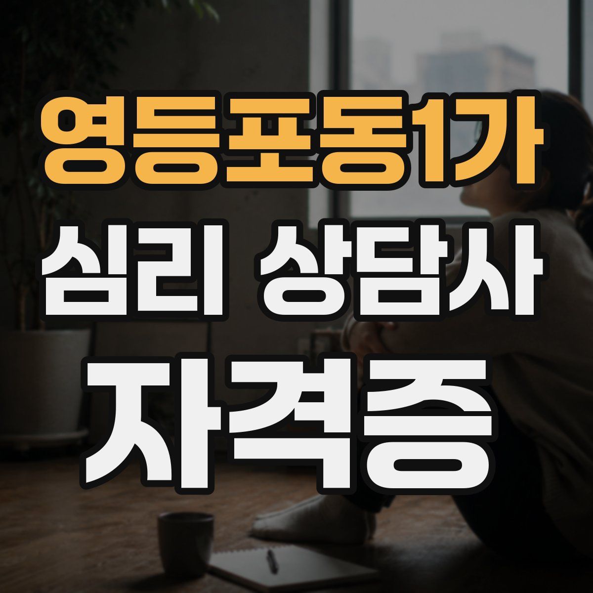 영등포동1가 심리 상담사 자격증