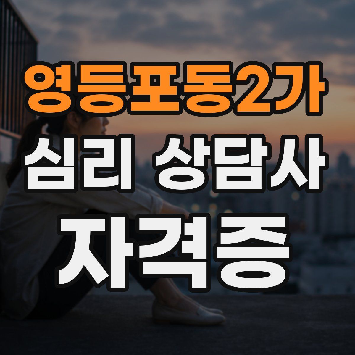 영등포동2가 심리 상담사 자격증