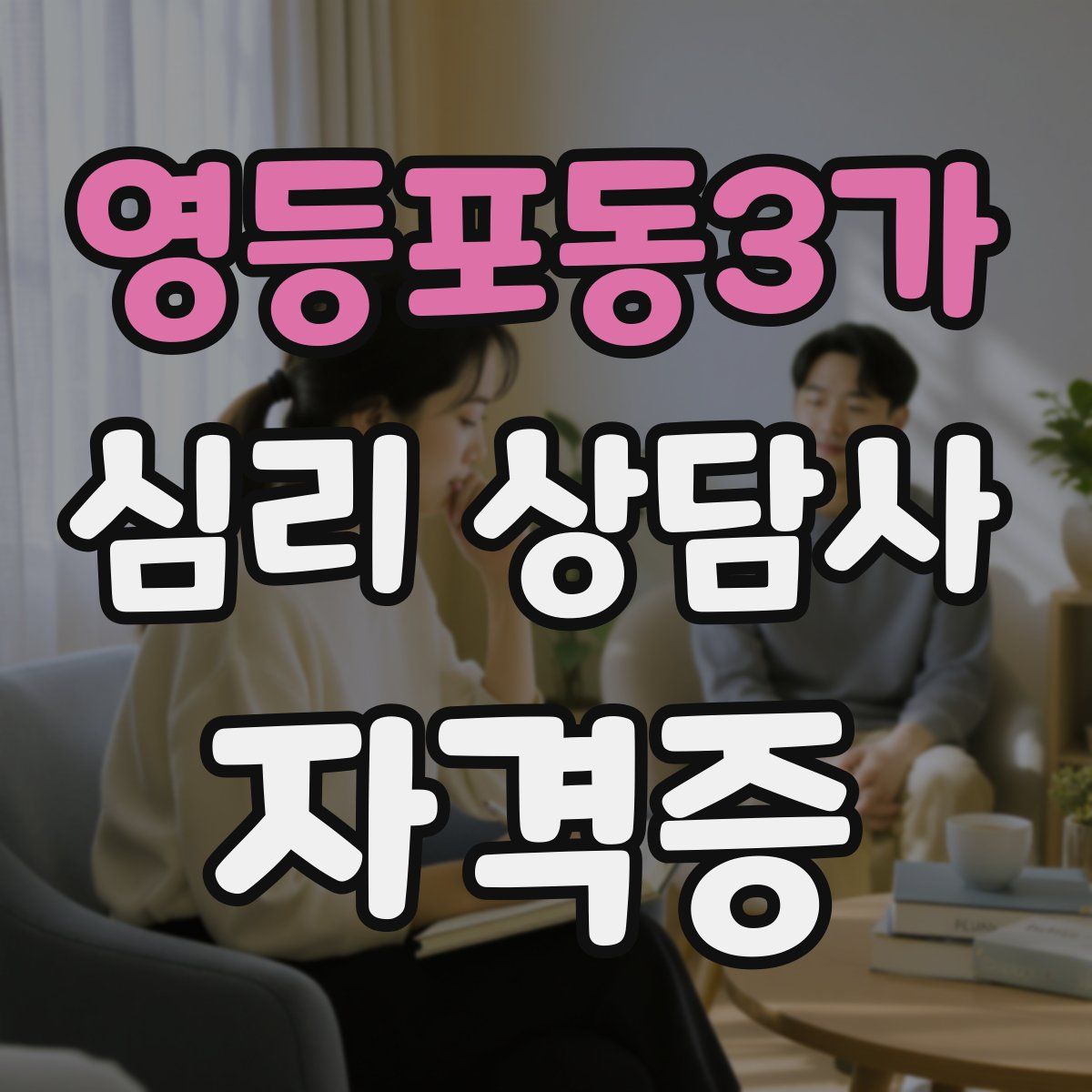 영등포동3가 심리 상담사 자격증