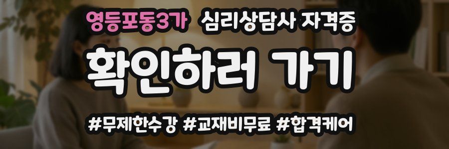 영등포동3가 심리 상담사 자격증