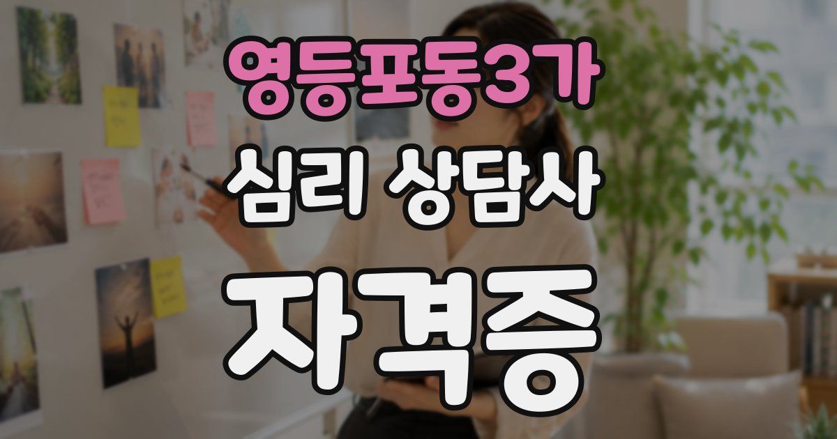 영등포동3가 심리 상담사 자격증