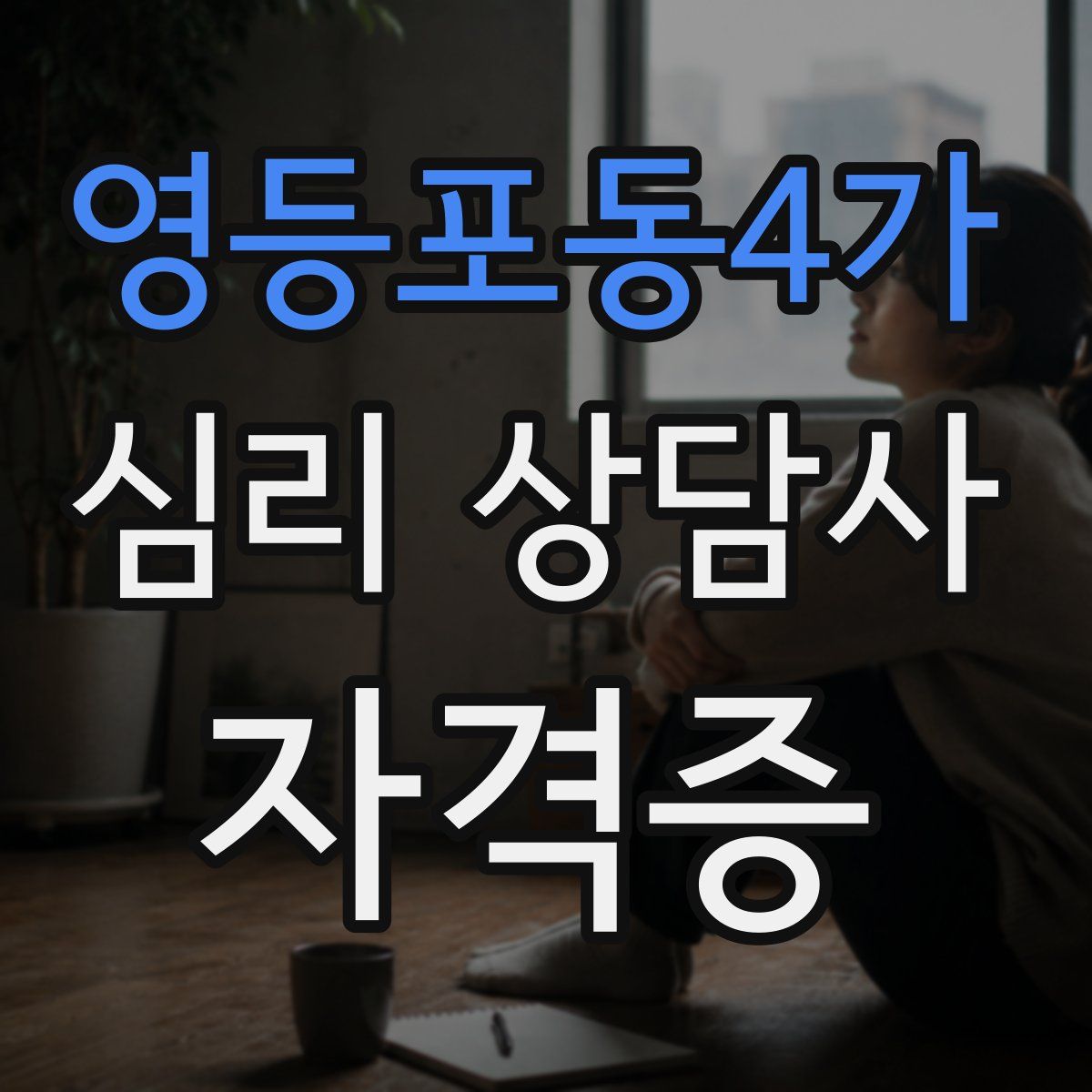 영등포동4가 심리 상담사 자격증