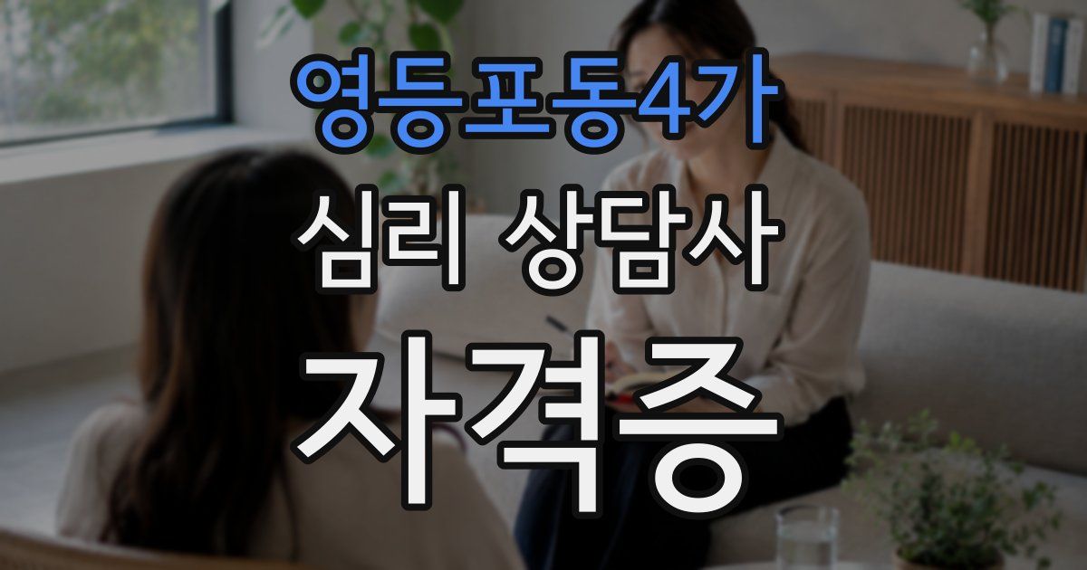 영등포동4가 심리 상담사 자격증