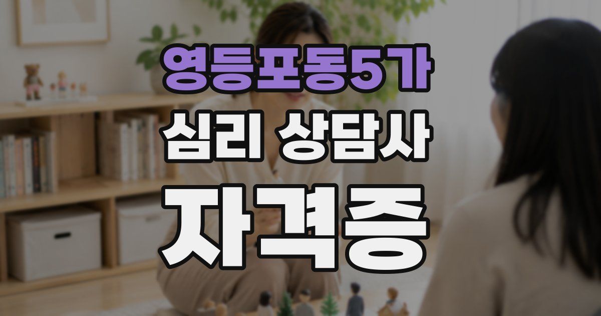 영등포동5가 심리 상담사 자격증