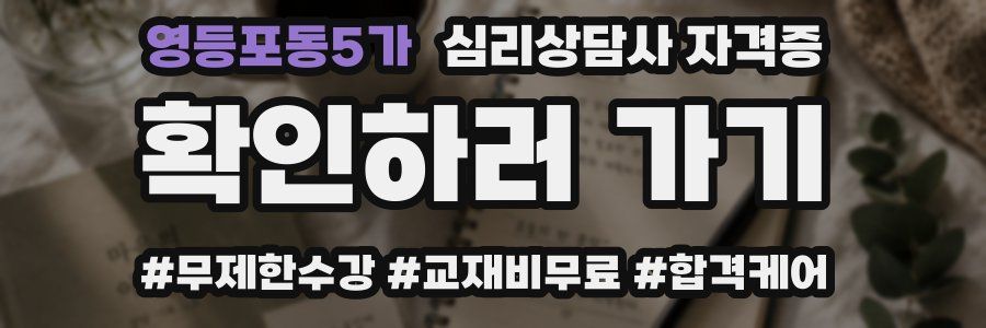 영등포동5가 심리 상담사 자격증