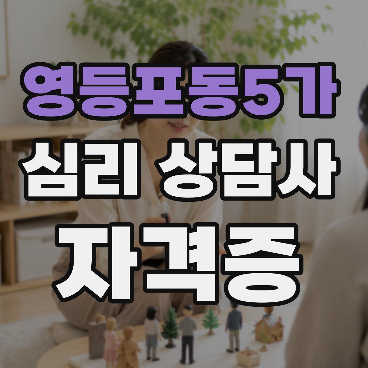 영등포동5가 심리 상담사 자격증
