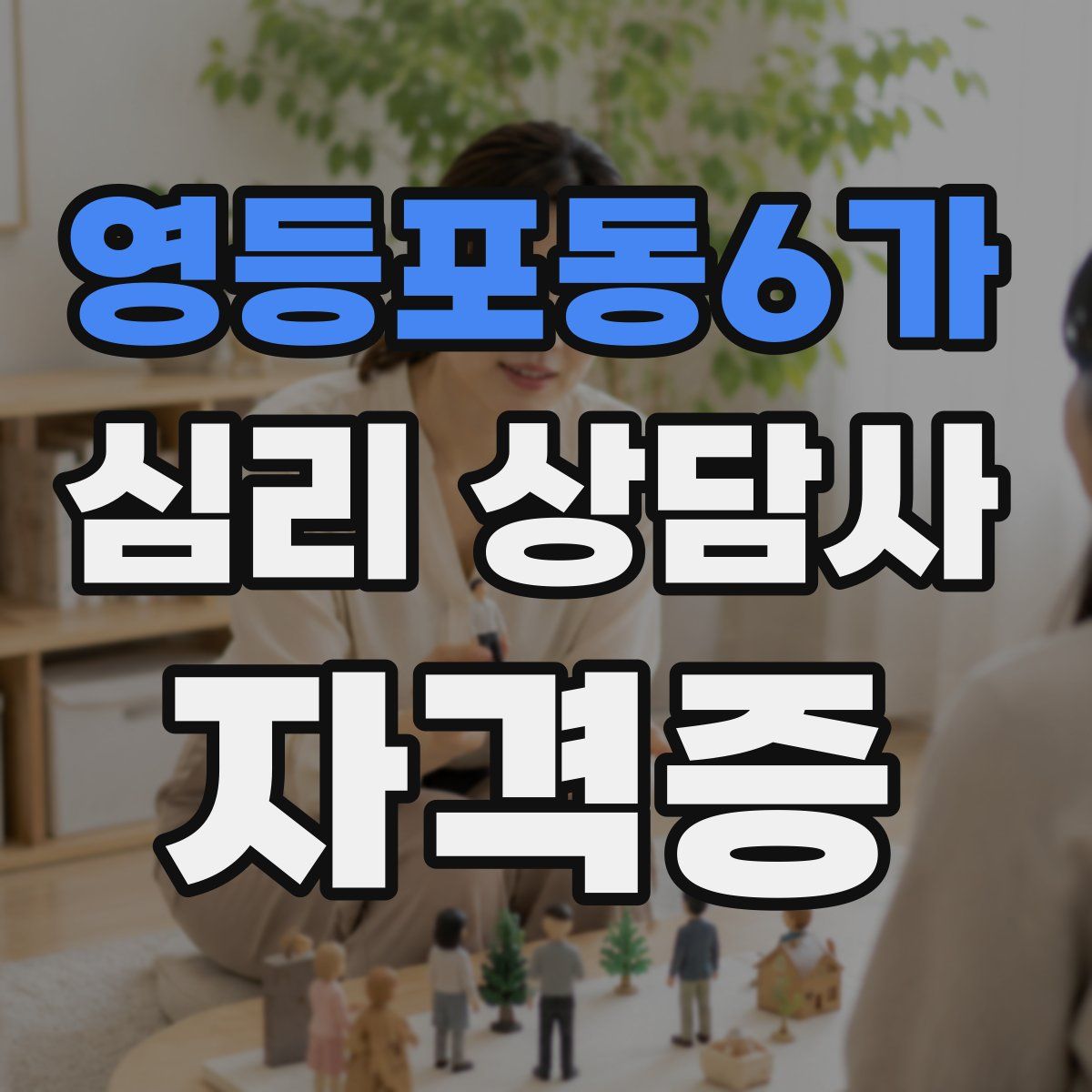 영등포동6가 심리 상담사 자격증