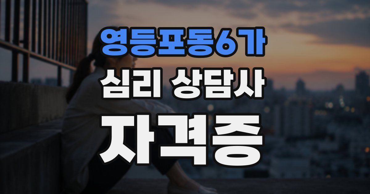 영등포동6가 심리 상담사 자격증