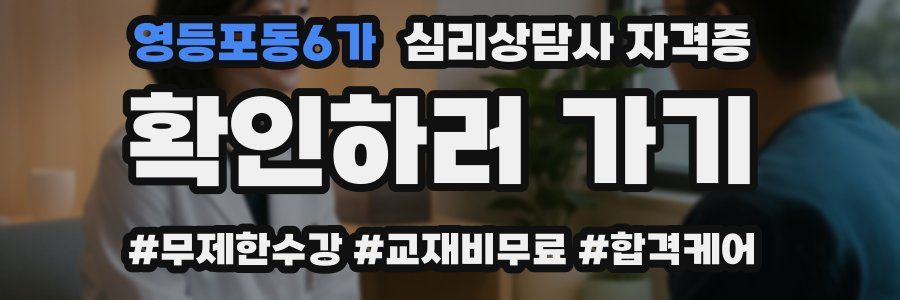 영등포동6가 심리 상담사 자격증
