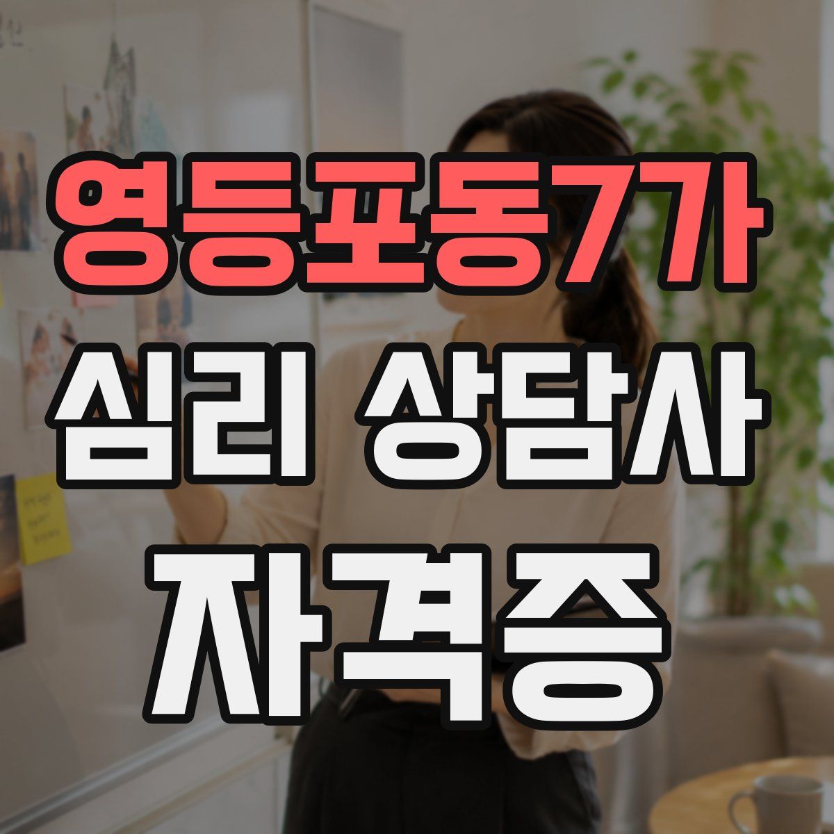 영등포동7가 심리 상담사 자격증