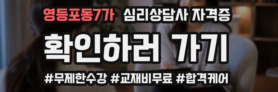 영등포동7가 심리 상담사 자격증