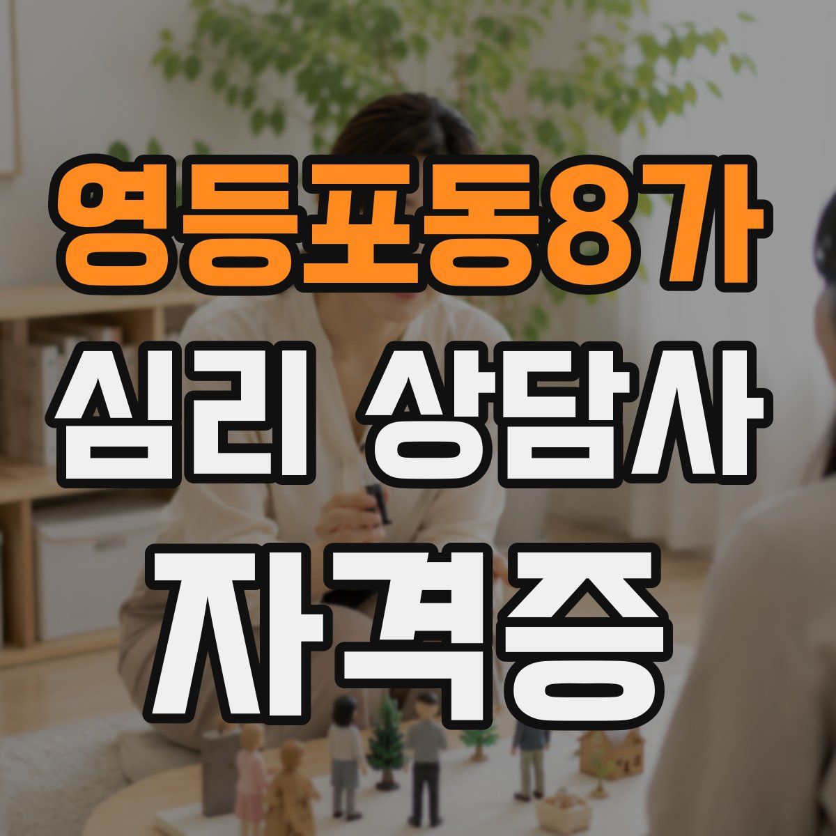 영등포동8가 심리 상담사 자격증