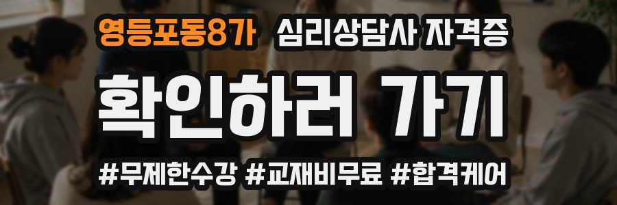 영등포동8가 심리 상담사 자격증