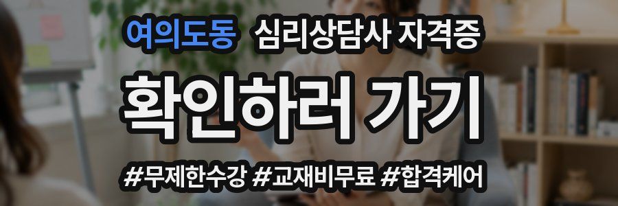 여의도동 심리 상담사 자격증