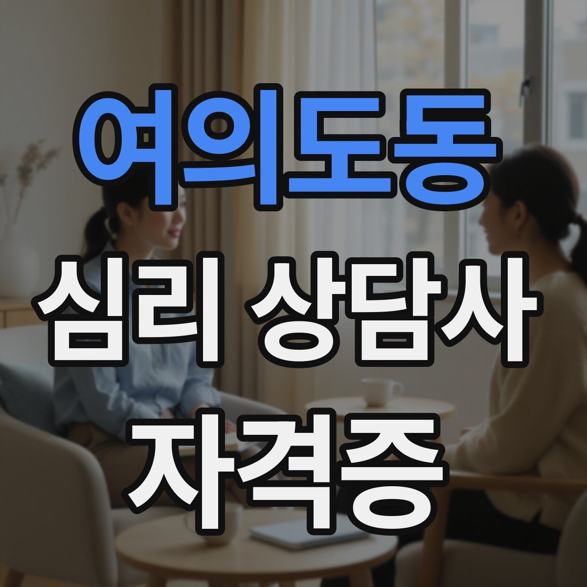 여의도동 심리 상담사 자격증