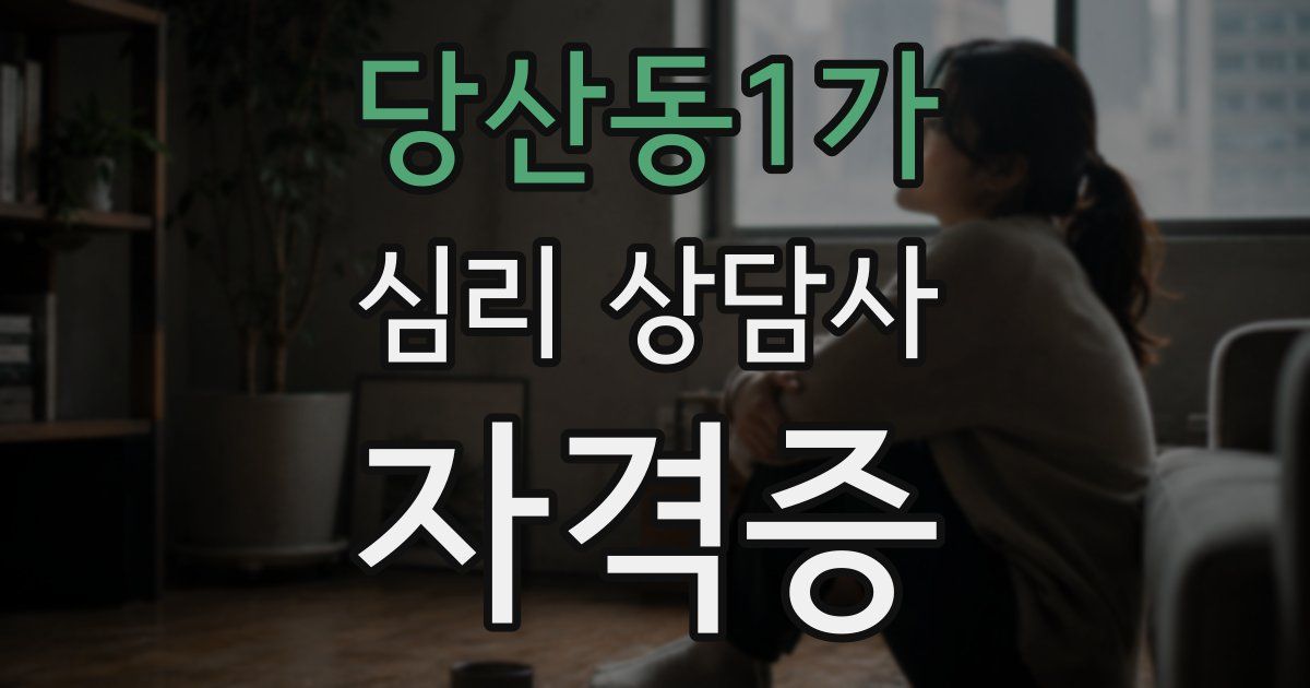 당산동1가 심리 상담사 자격증