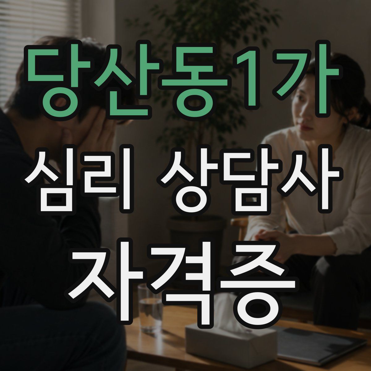 당산동1가 심리 상담사 자격증