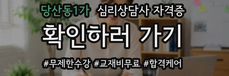 당산동1가 심리 상담사 자격증