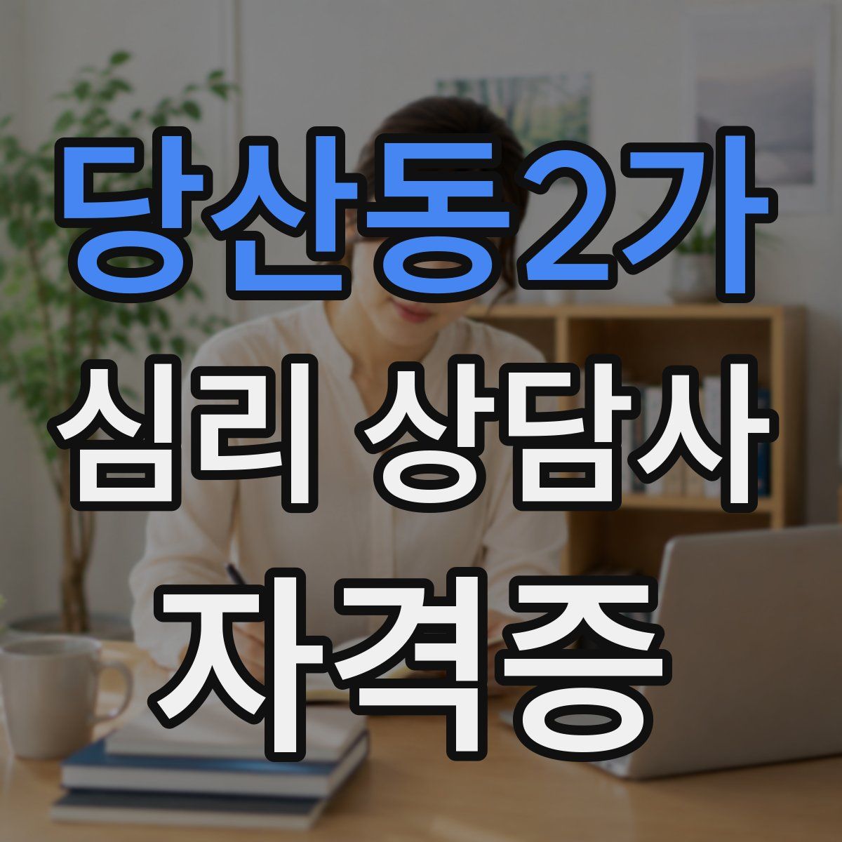 당산동2가 심리 상담사 자격증
