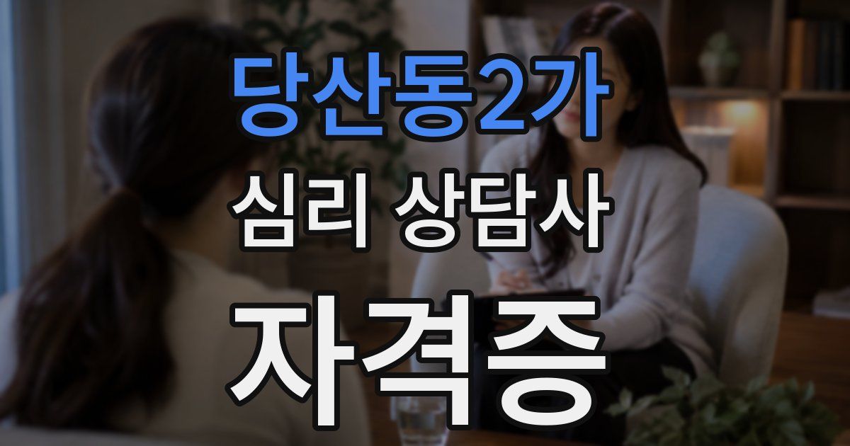 당산동2가 심리 상담사 자격증