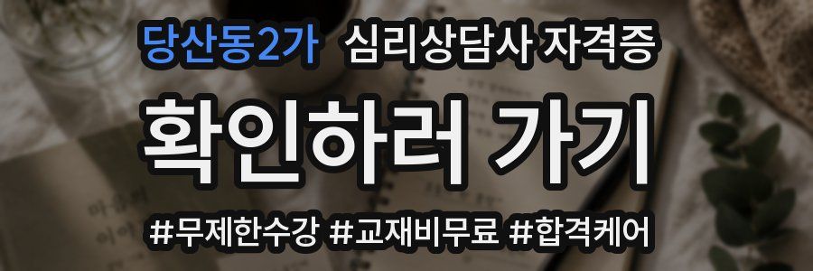 당산동2가 심리 상담사 자격증