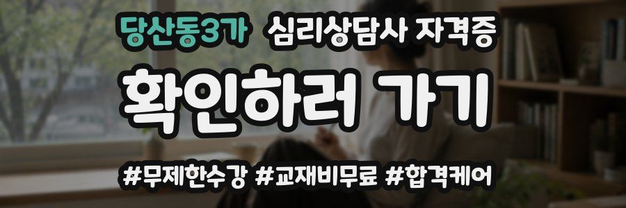 당산동3가 심리 상담사 자격증