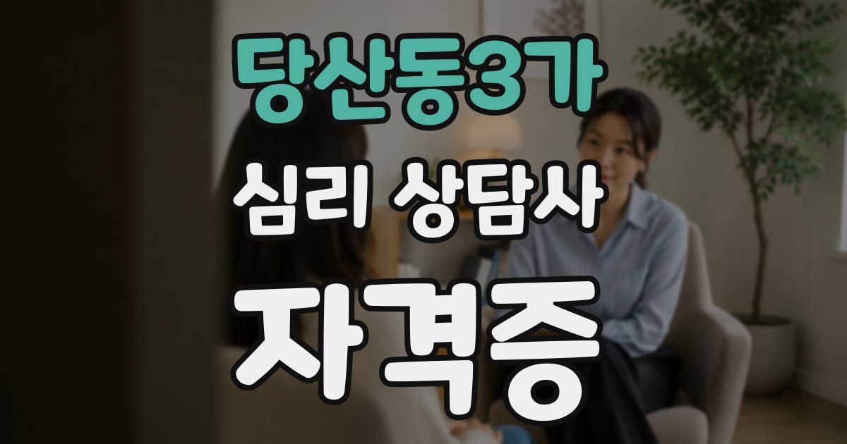 당산동3가 심리 상담사 자격증