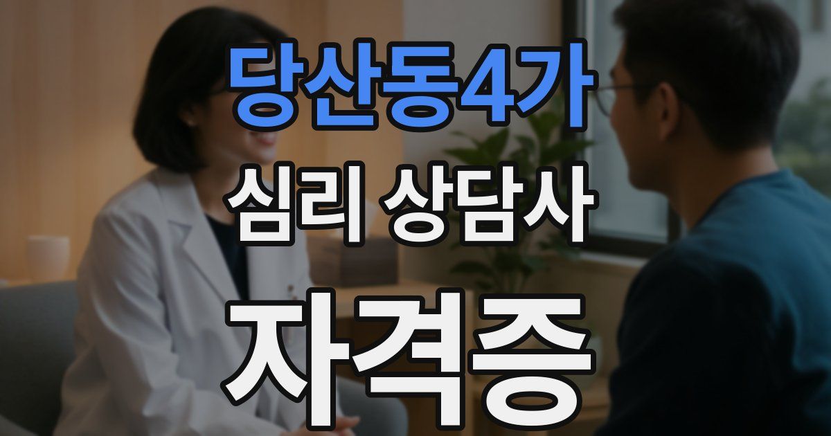 당산동4가 심리 상담사 자격증