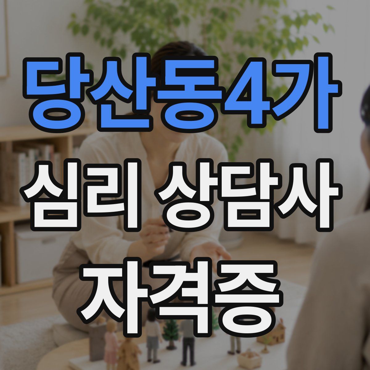 당산동4가 심리 상담사 자격증