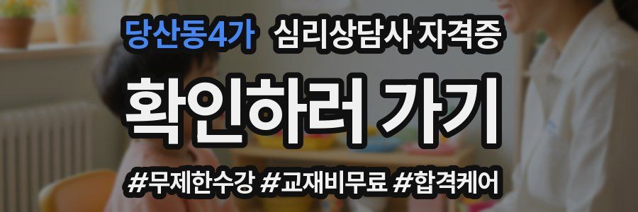 당산동4가 심리 상담사 자격증