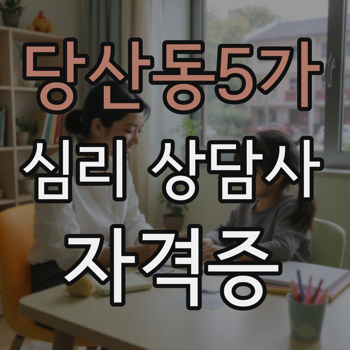 당산동5가 심리 상담사 자격증