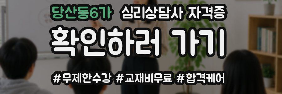 당산동6가 심리 상담사 자격증
