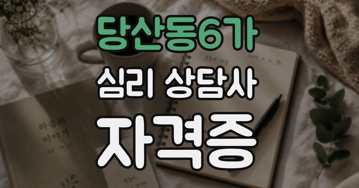 당산동6가 심리 상담사 자격증