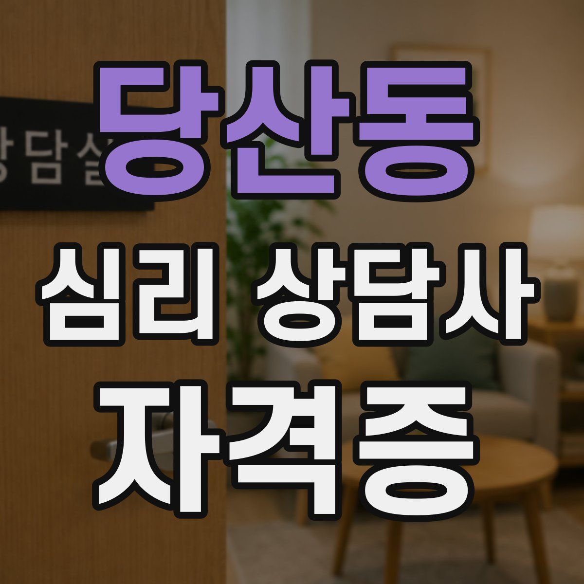 당산동 심리 상담사 자격증