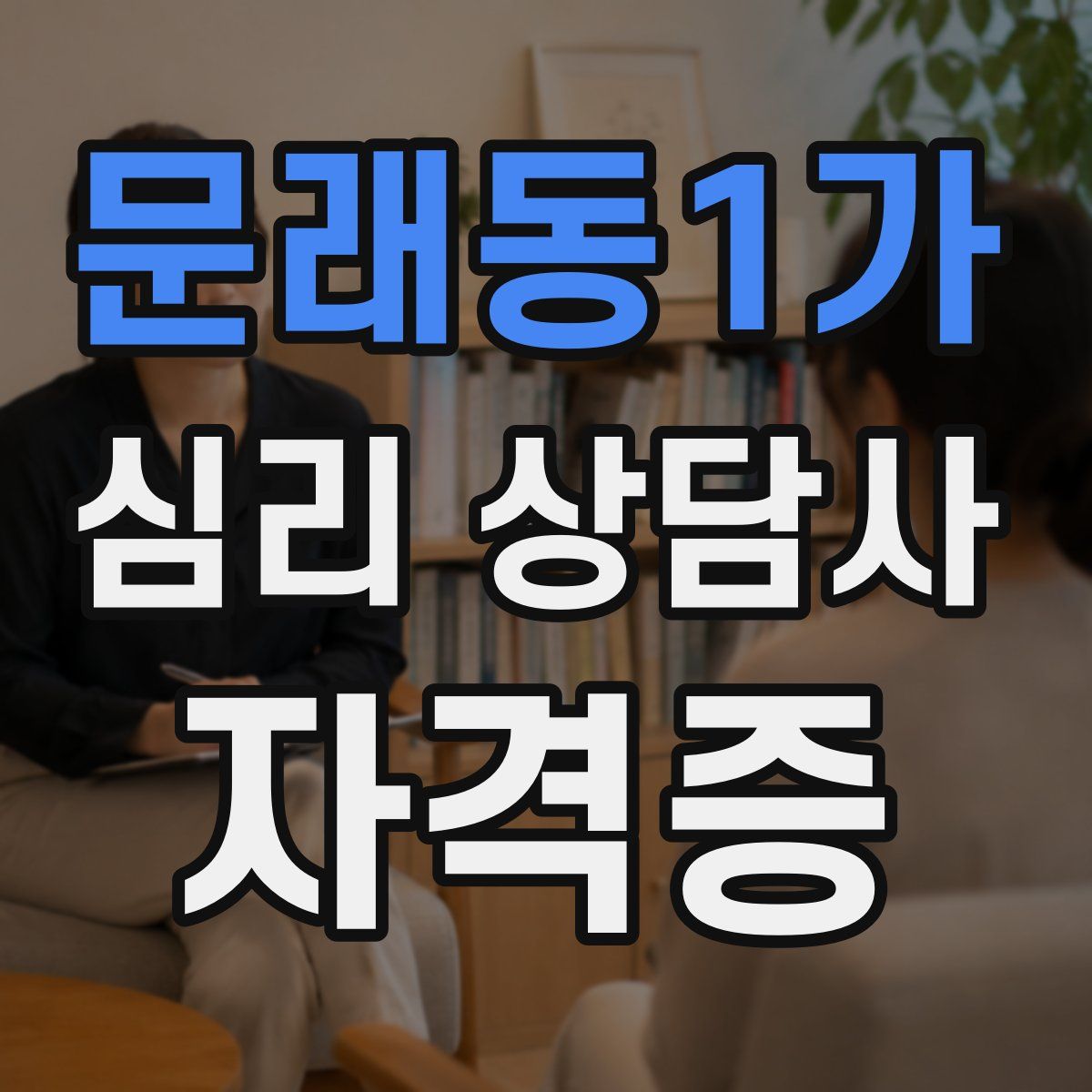 문래동1가 심리 상담사 자격증