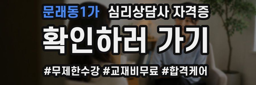 문래동1가 심리 상담사 자격증