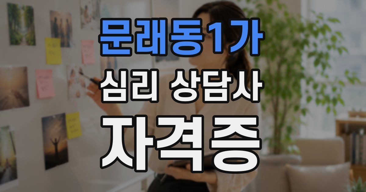 문래동1가 심리 상담사 자격증