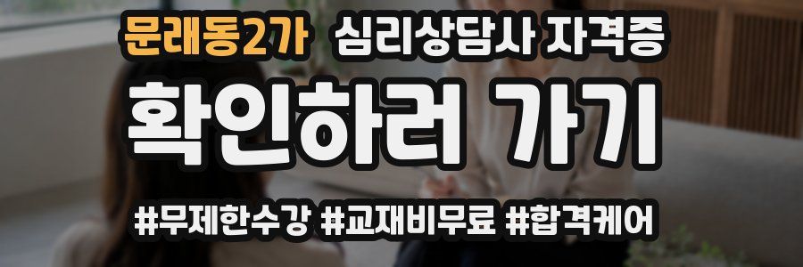 문래동2가 심리 상담사 자격증