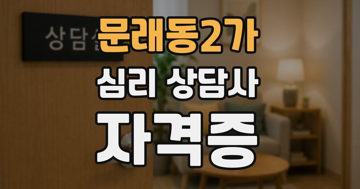 문래동2가 심리 상담사 자격증