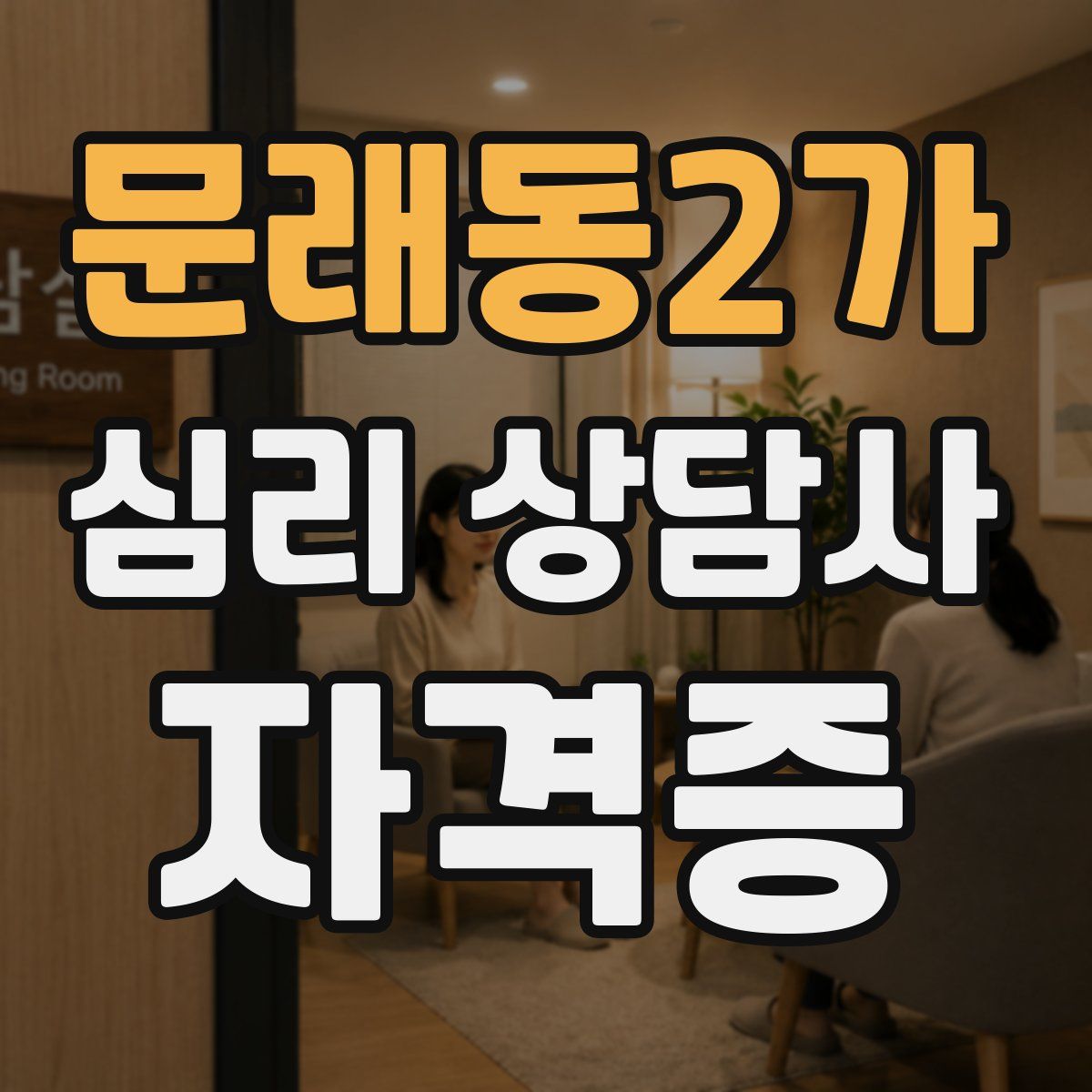 문래동2가 심리 상담사 자격증
