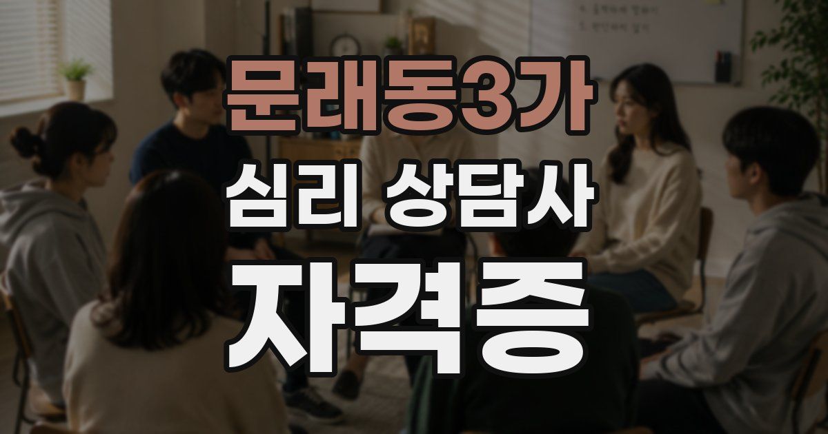 문래동3가 심리 상담사 자격증