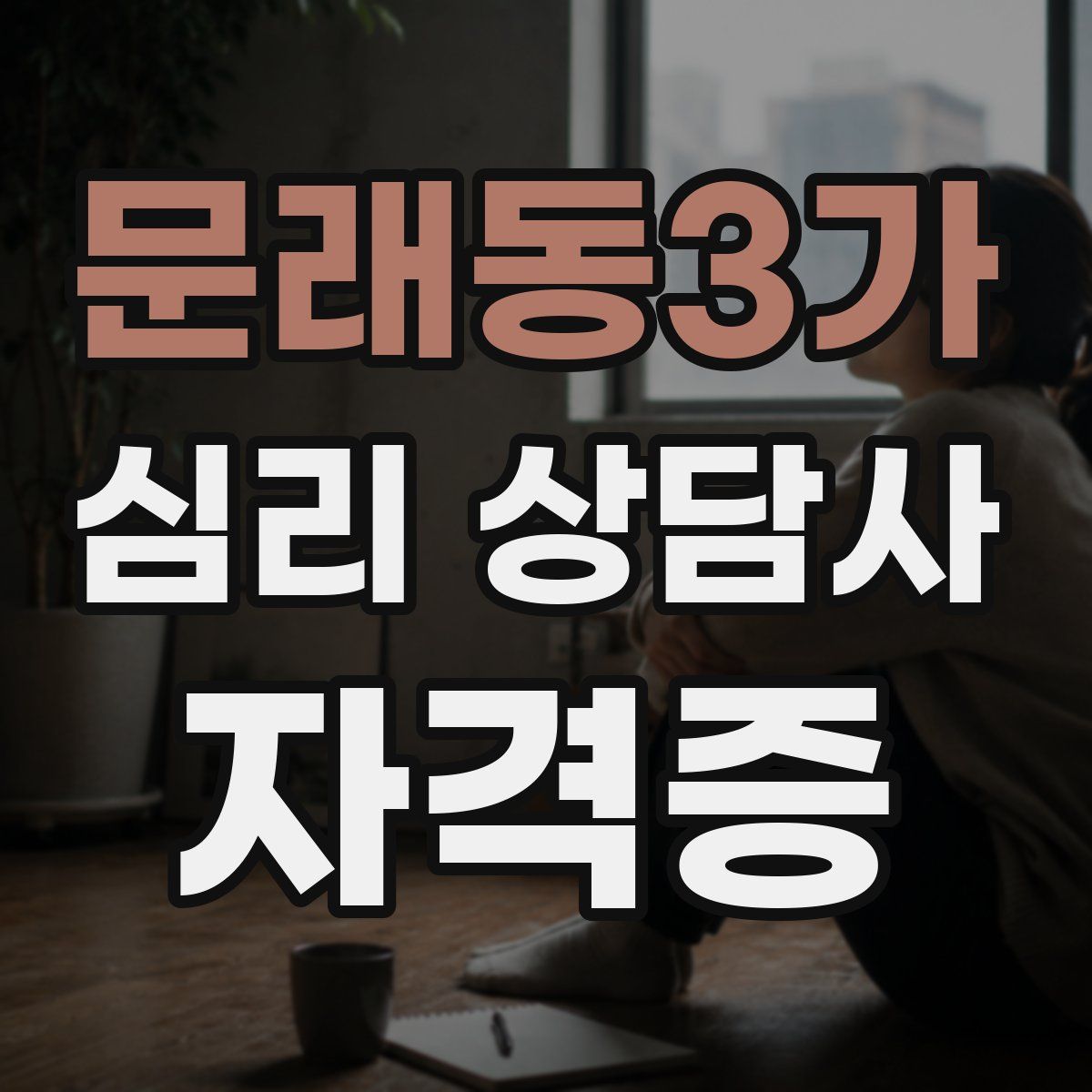 문래동3가 심리 상담사 자격증