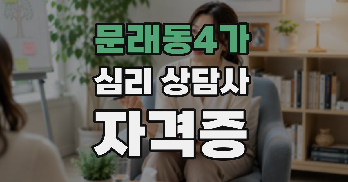 문래동4가 심리 상담사 자격증