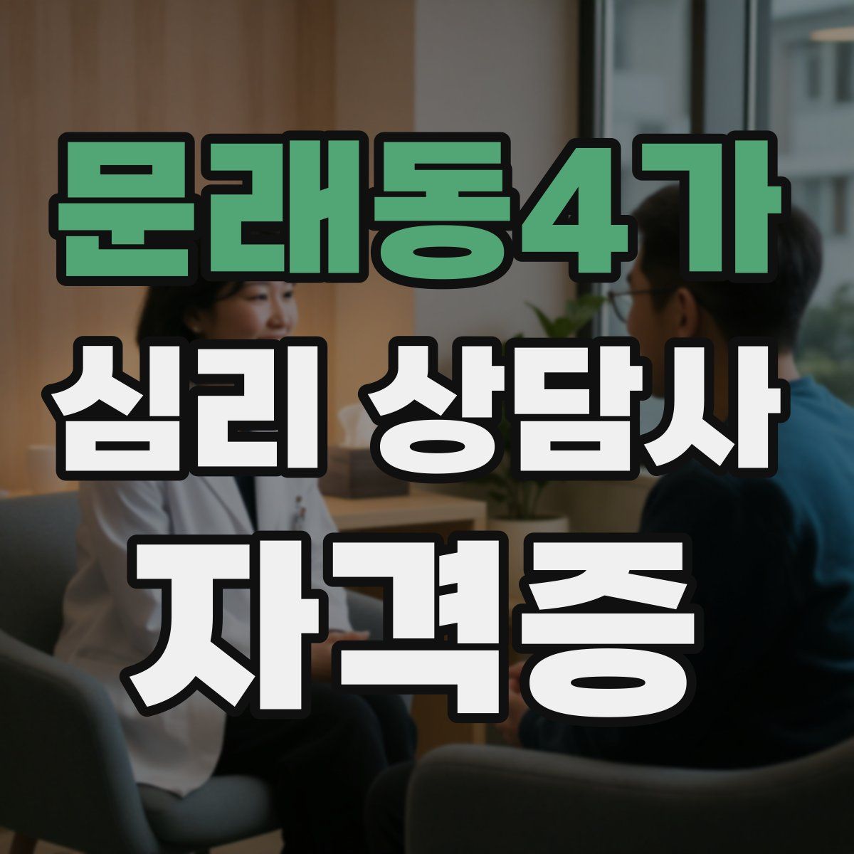 문래동4가 심리 상담사 자격증