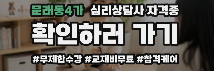 문래동4가 심리 상담사 자격증