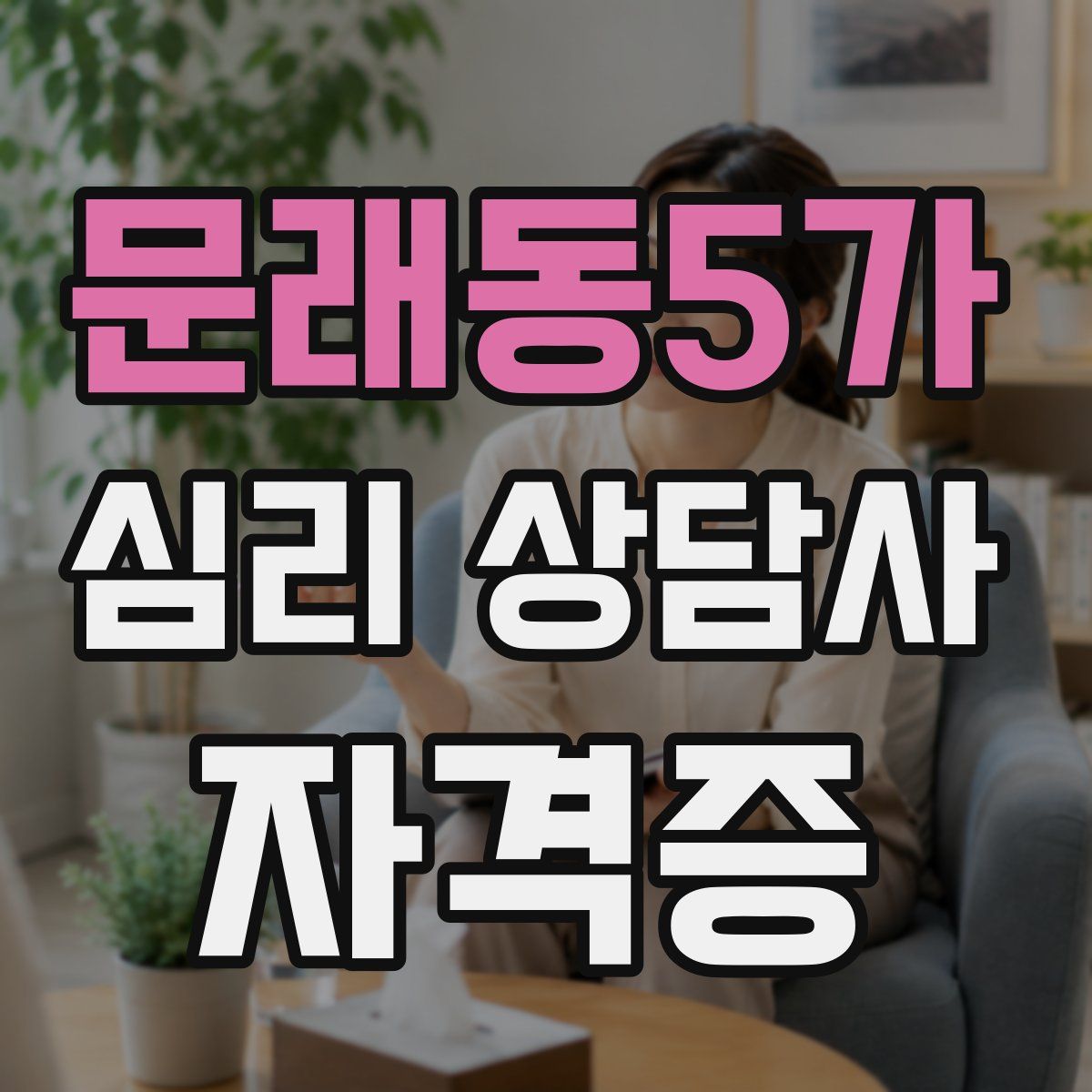 문래동5가 심리 상담사 자격증